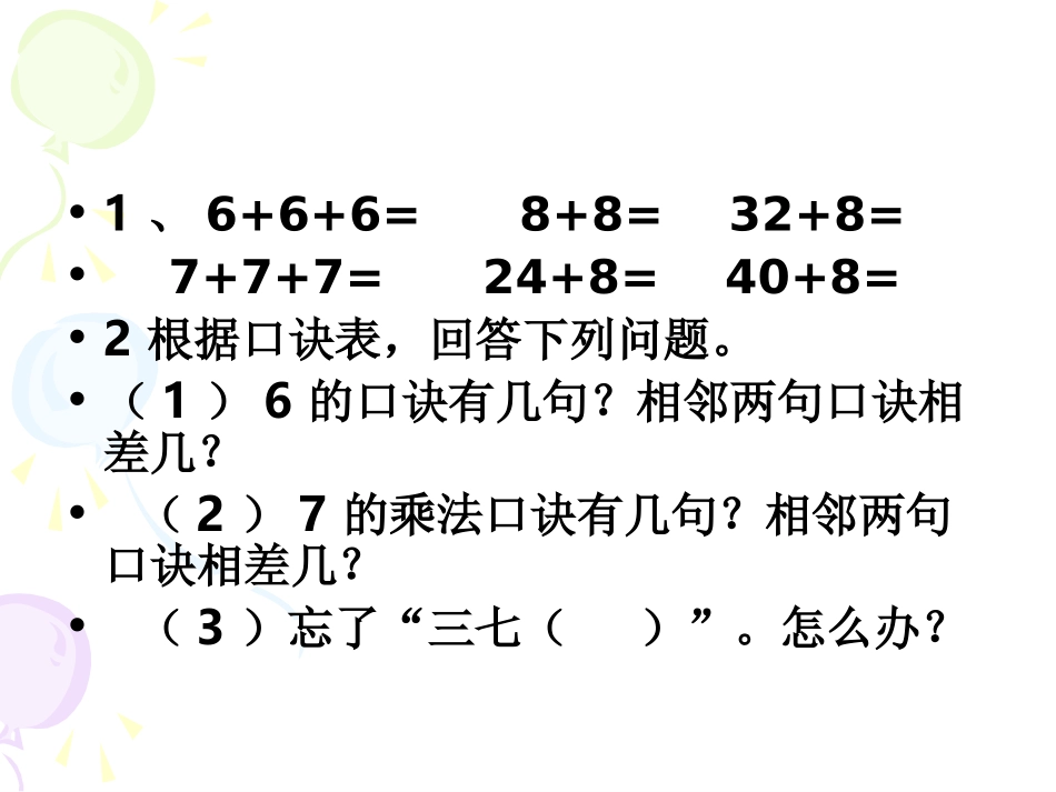 二年级数学上册第六单元表内乘法（二）：38的乘法口诀　课件_第2页