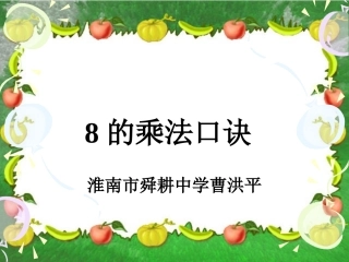 二年级数学上册第六单元表内乘法（二）：38的乘法口诀　课件