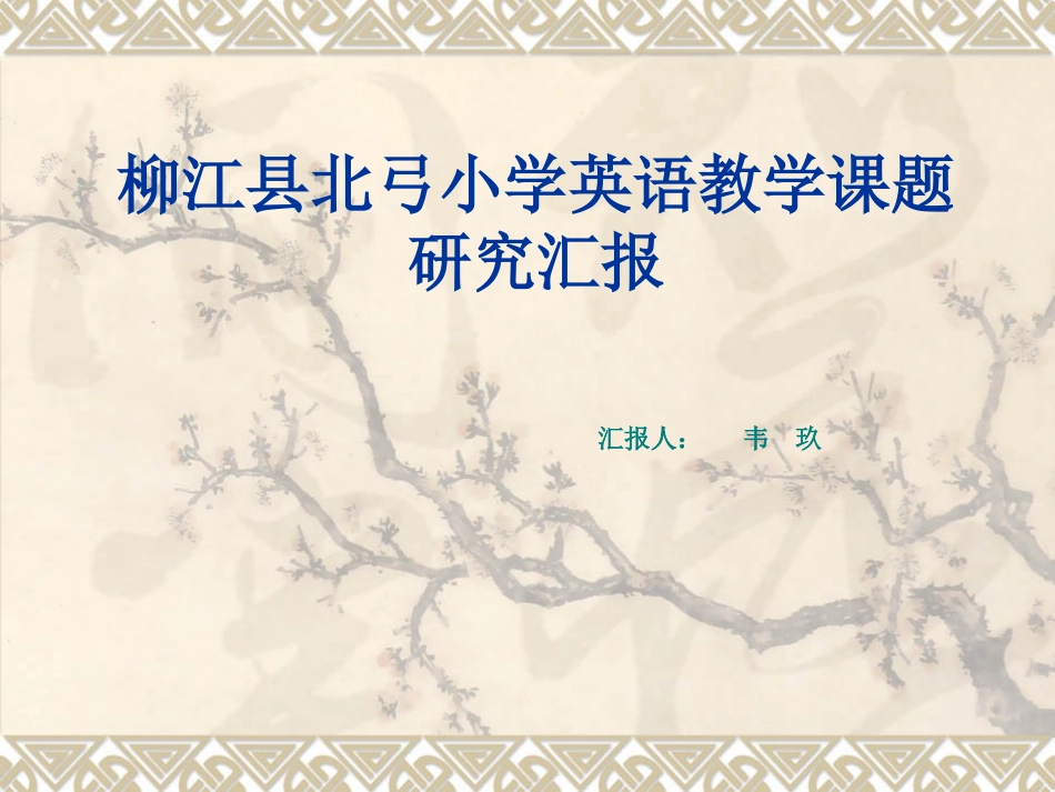 北弓小学英语教学课题研究汇报_第1页