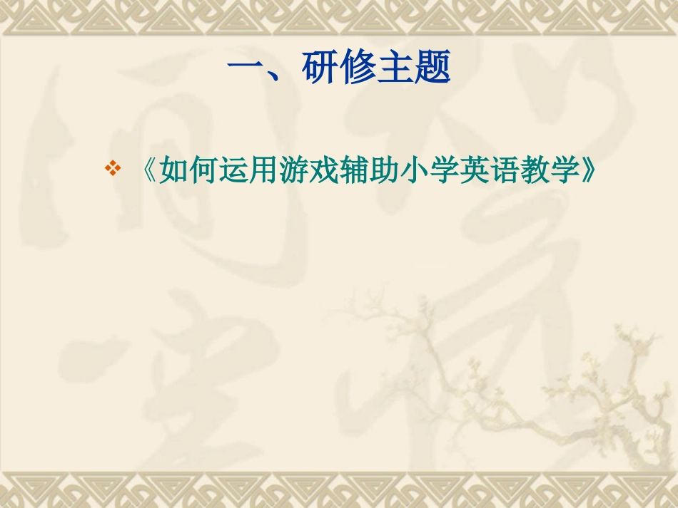 北弓小学英语教学课题研究汇报_第2页