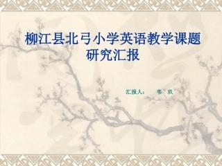 北弓小学英语教学课题研究汇报