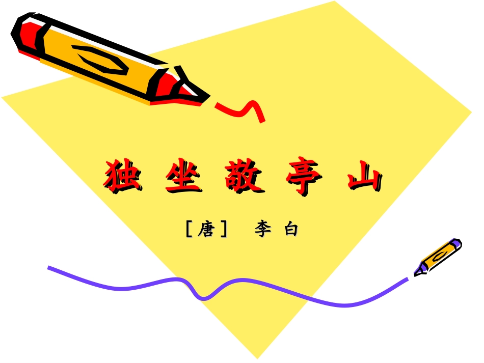 四下1古诗词三首(完美版)_第3页