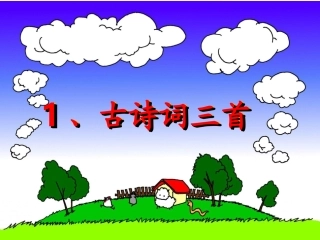 四下1古诗词三首(完美版)