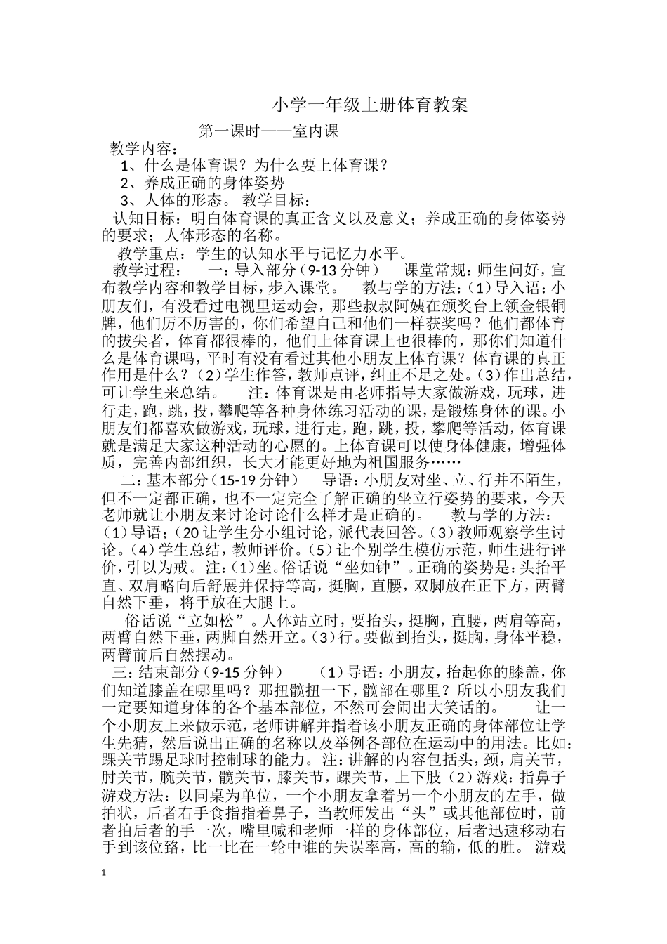 辛愚小学一年级体育教案_第1页