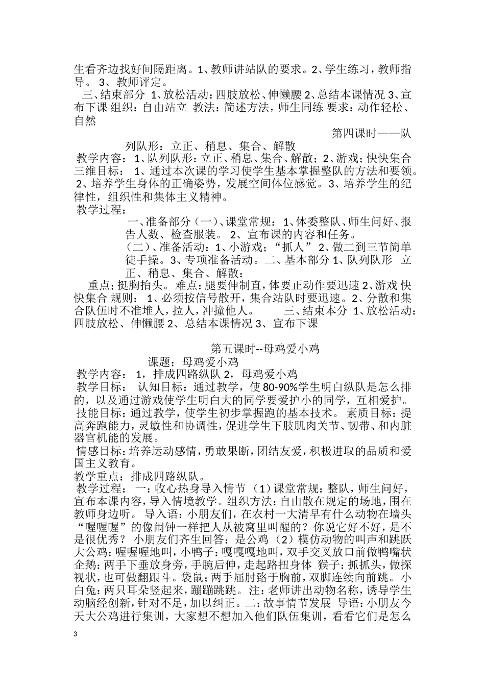 辛愚小学一年级体育教案_第3页