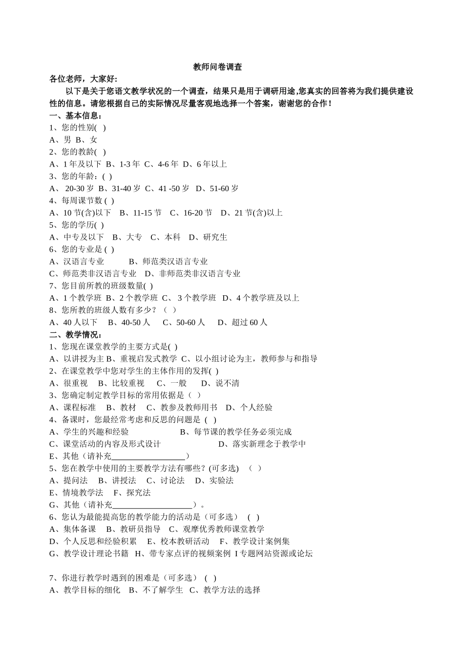 语文教师问卷调查(修改）_第1页