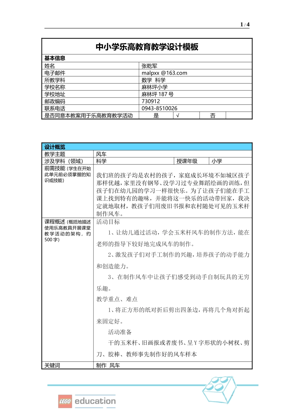 小学乐高教育教学设计(小学《风车》案例)_第1页