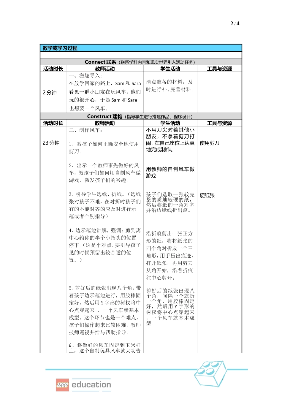 小学乐高教育教学设计(小学《风车》案例)_第2页