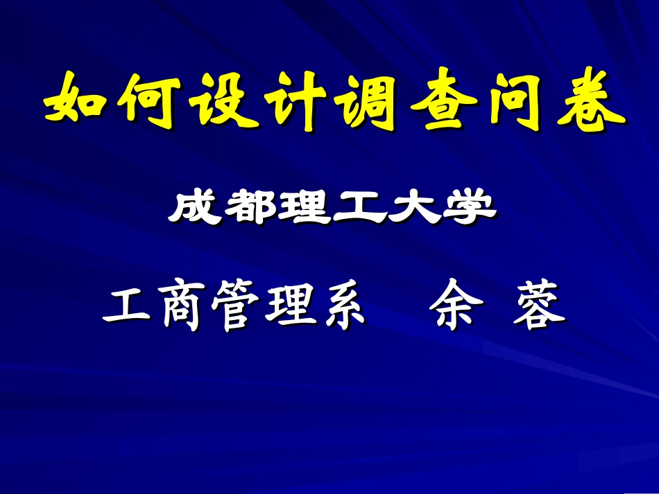 如何设计调查问卷(1)_第1页