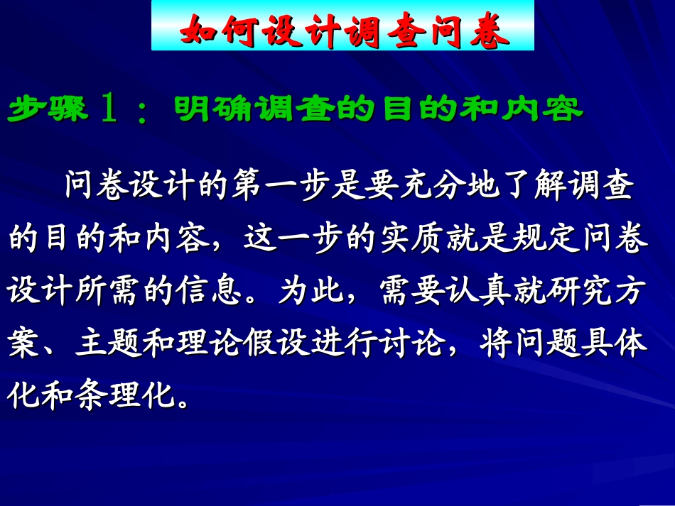 如何设计调查问卷(1)_第3页