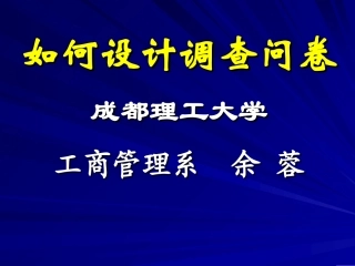 如何设计调查问卷(1)