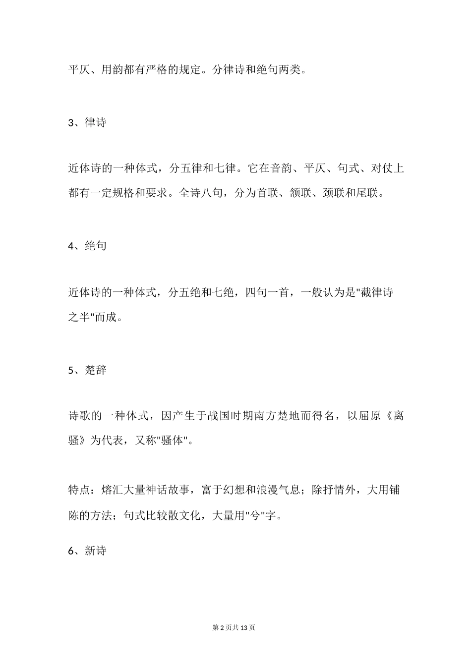 语文文体知识大全_第2页