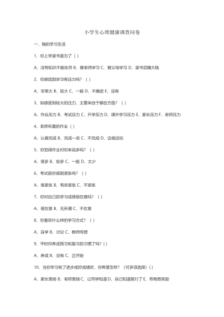 小学生心理健康问卷调查