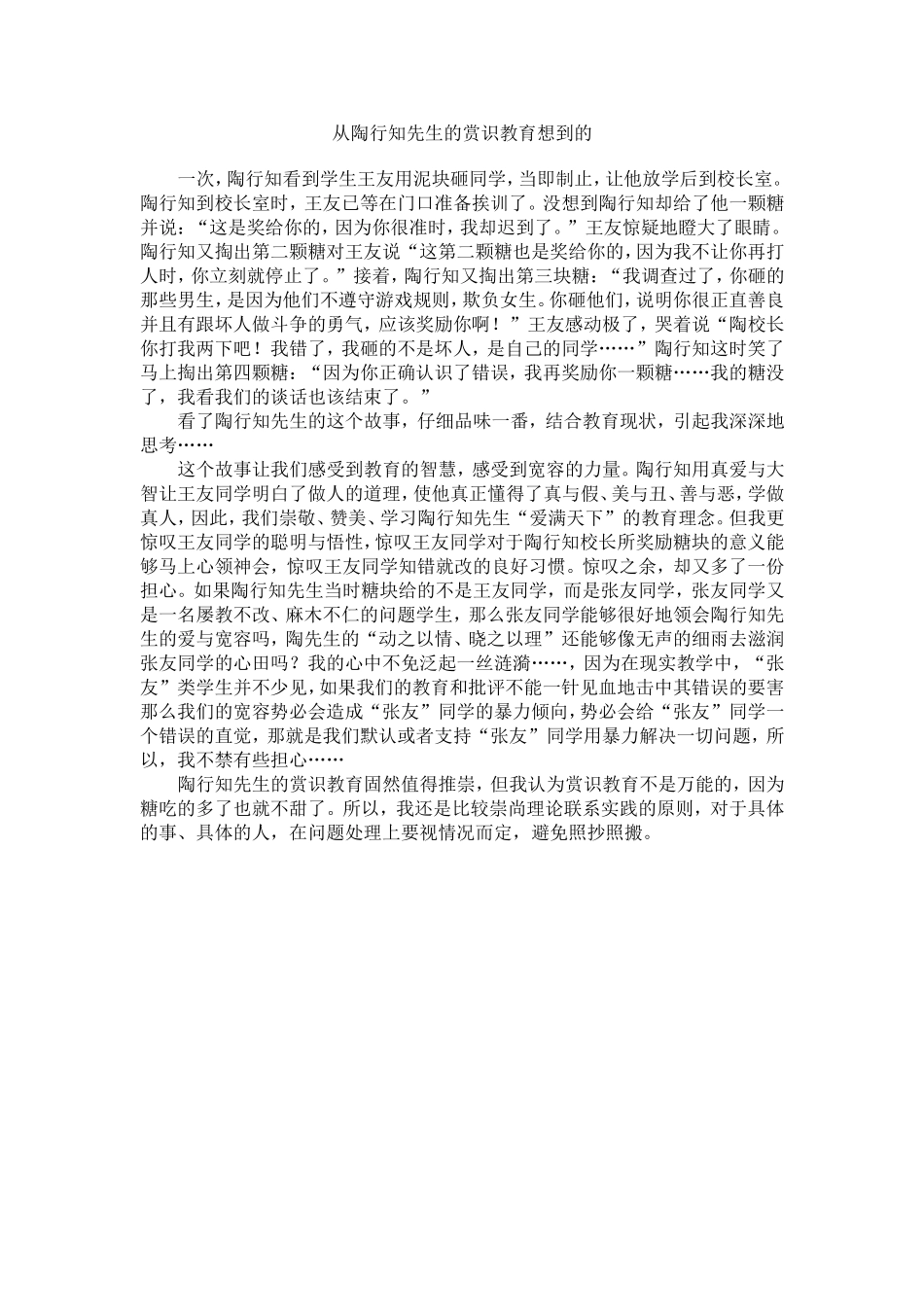 从陶行知先生的赏识教育想到的_第1页