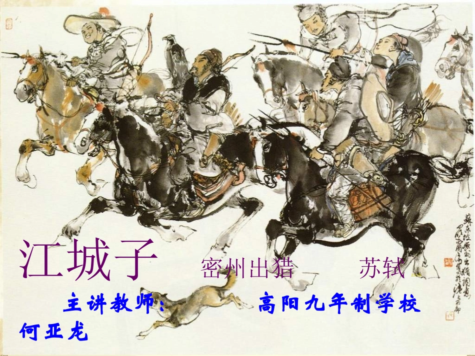 九年级语文上册《江城子密州出猎》课件_第1页