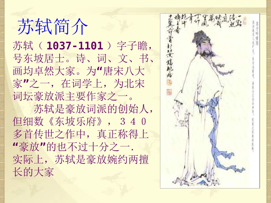 九年级语文上册《江城子密州出猎》课件_第2页