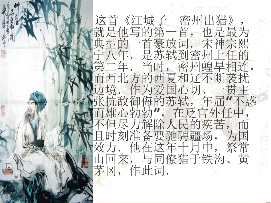 九年级语文上册《江城子密州出猎》课件_第3页