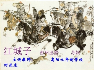 九年级语文上册《江城子密州出猎》课件