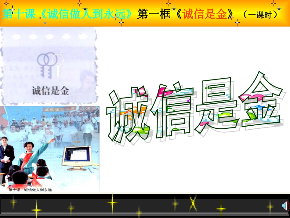 诚信是金课件_第1页