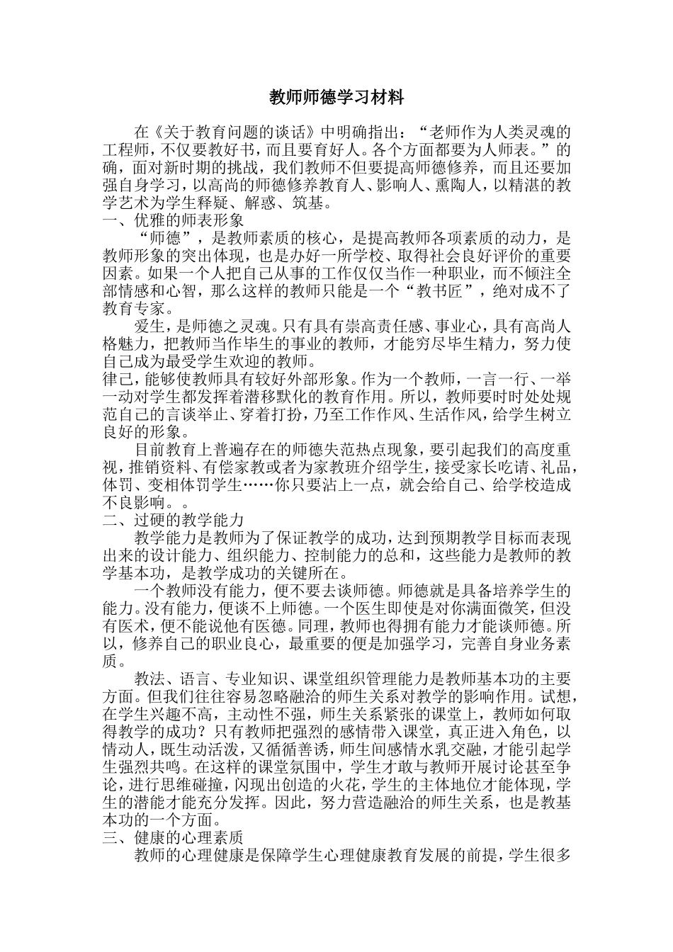 教师师德学习材料_第1页