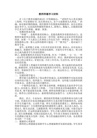 教师师德学习材料