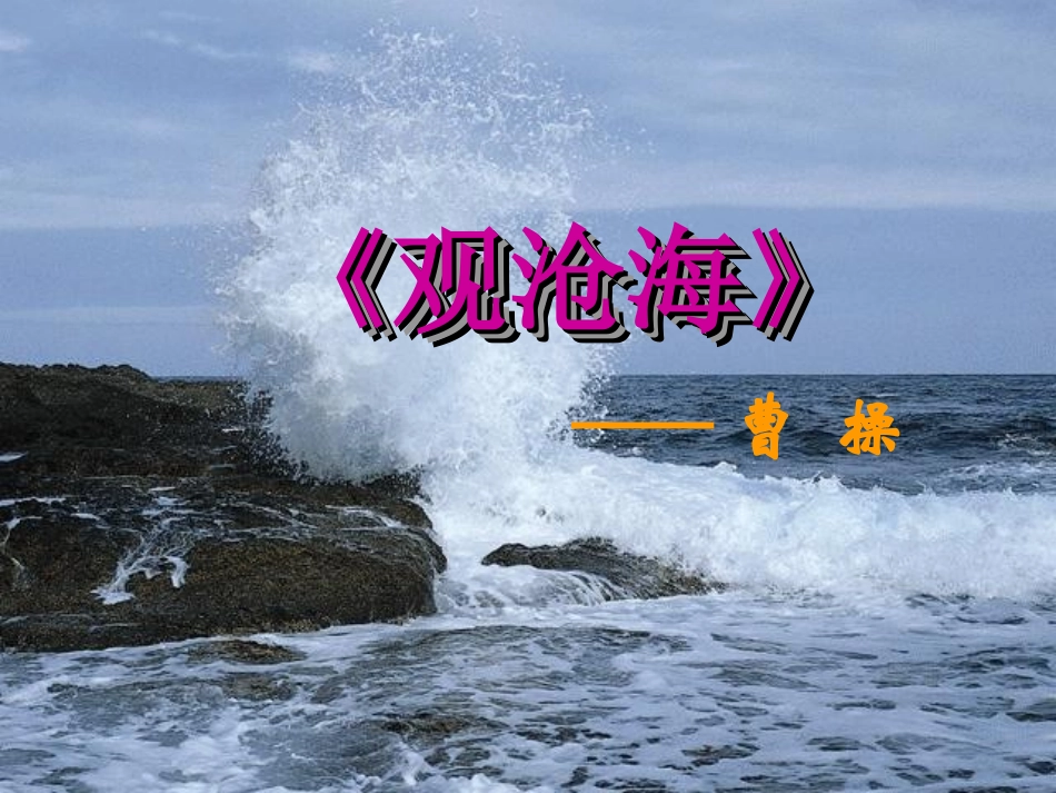 观沧海PPt_第1页