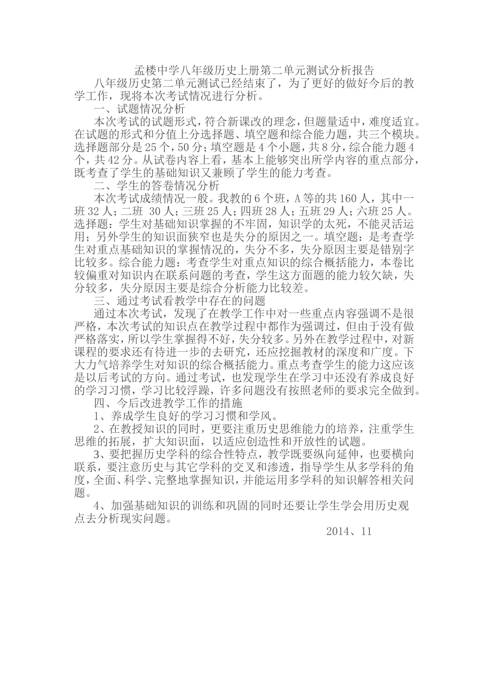 孟楼中学八年级历史上册第二单元测试分析报告_第1页
