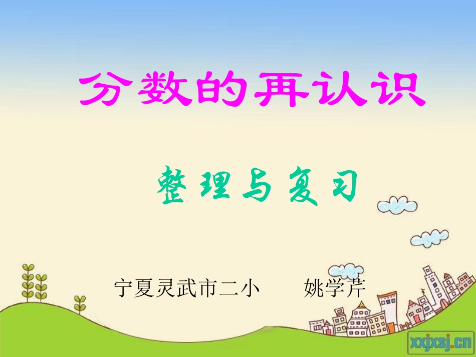 分数的再认识、姚学芹_第1页
