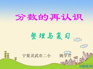 分数的再认识、姚学芹