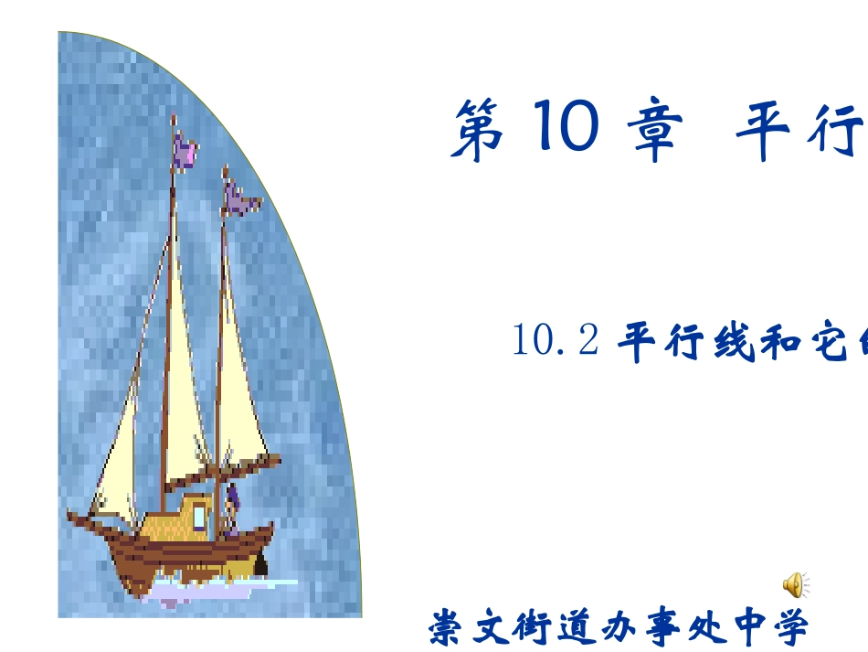 平行线和它的画法课件_第1页