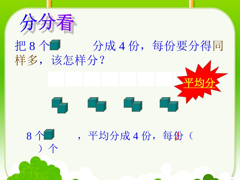 2014年新人教版二年级下册《除法的初步认识》课件PPT_第2页