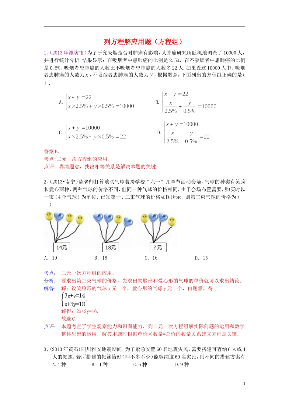 （全国120套）2013年中考数学试卷分类汇编列方程解应用题（方程组）_第1页