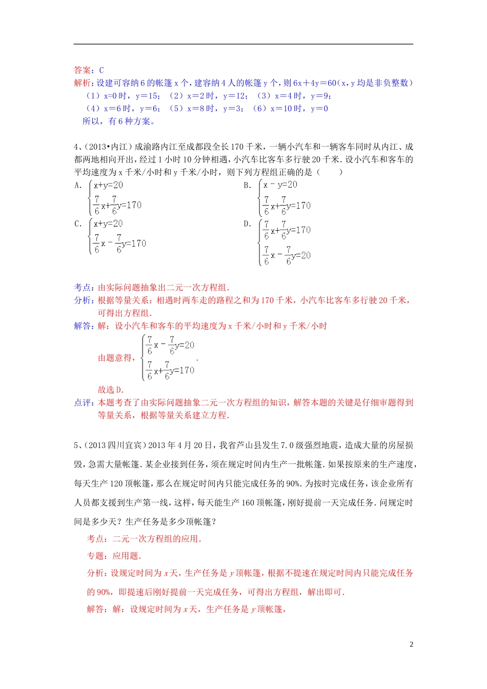 （全国120套）2013年中考数学试卷分类汇编列方程解应用题（方程组）_第2页