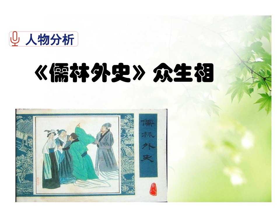 《儒林外史》课件_第3页