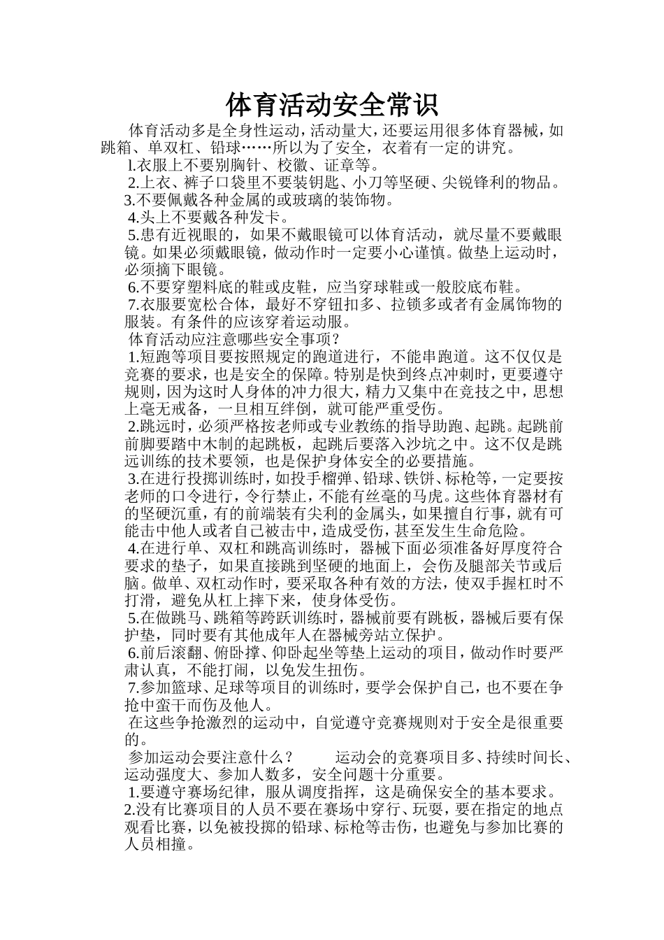 体育活动安全常识_第1页