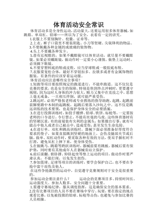 体育活动安全常识