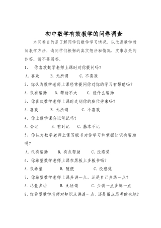 初中数学有效教学的问卷调查