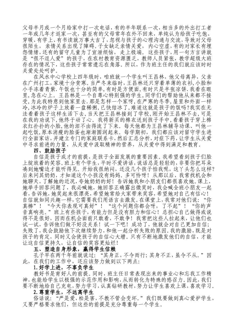 小学班主任工作经验交流材料_第3页