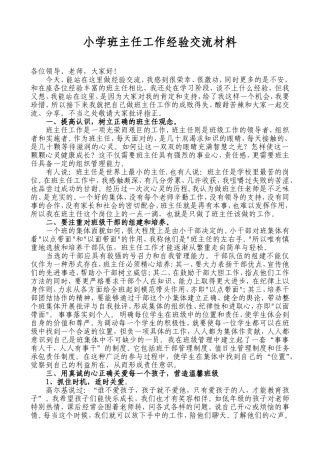 小学班主任工作经验交流材料