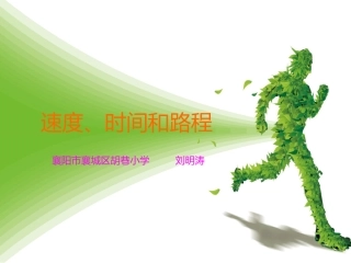 速度、时间和路程的课件