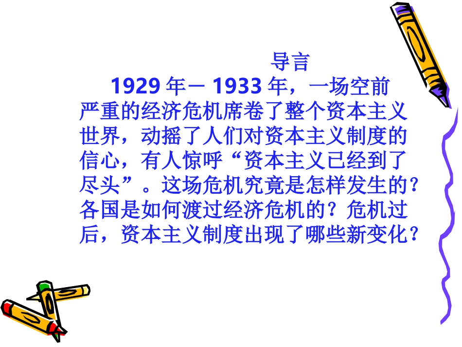 空前严重的资本主义世界经济危机_第1页