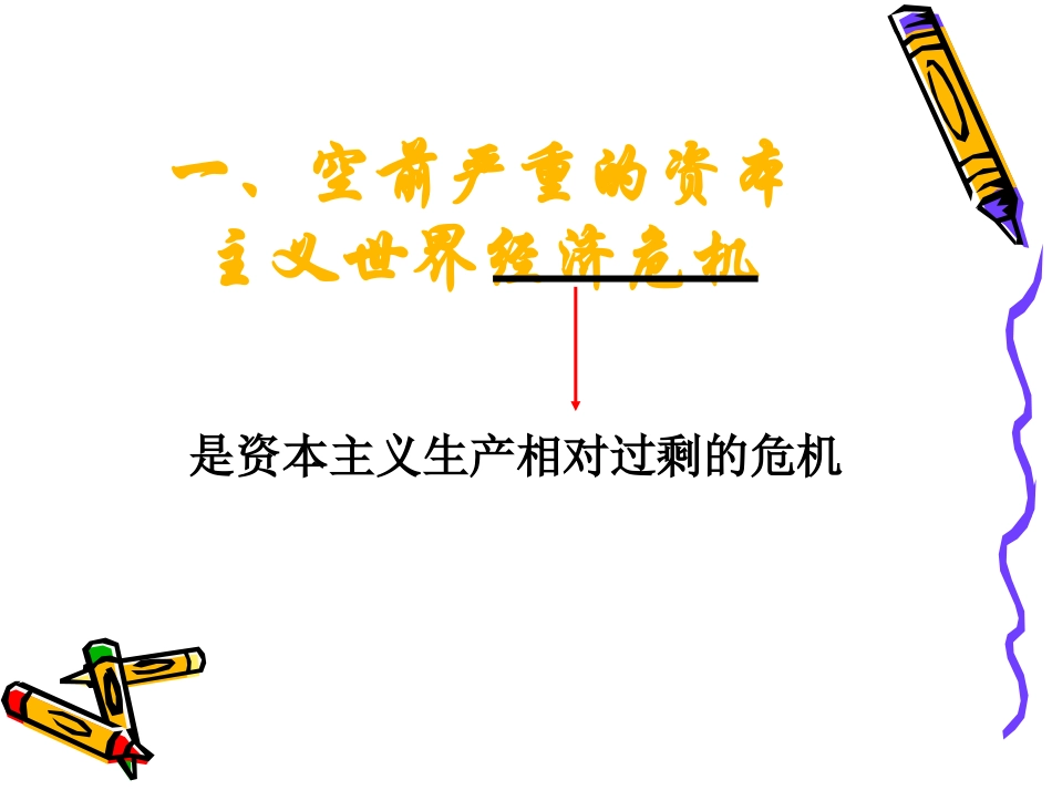 空前严重的资本主义世界经济危机_第2页