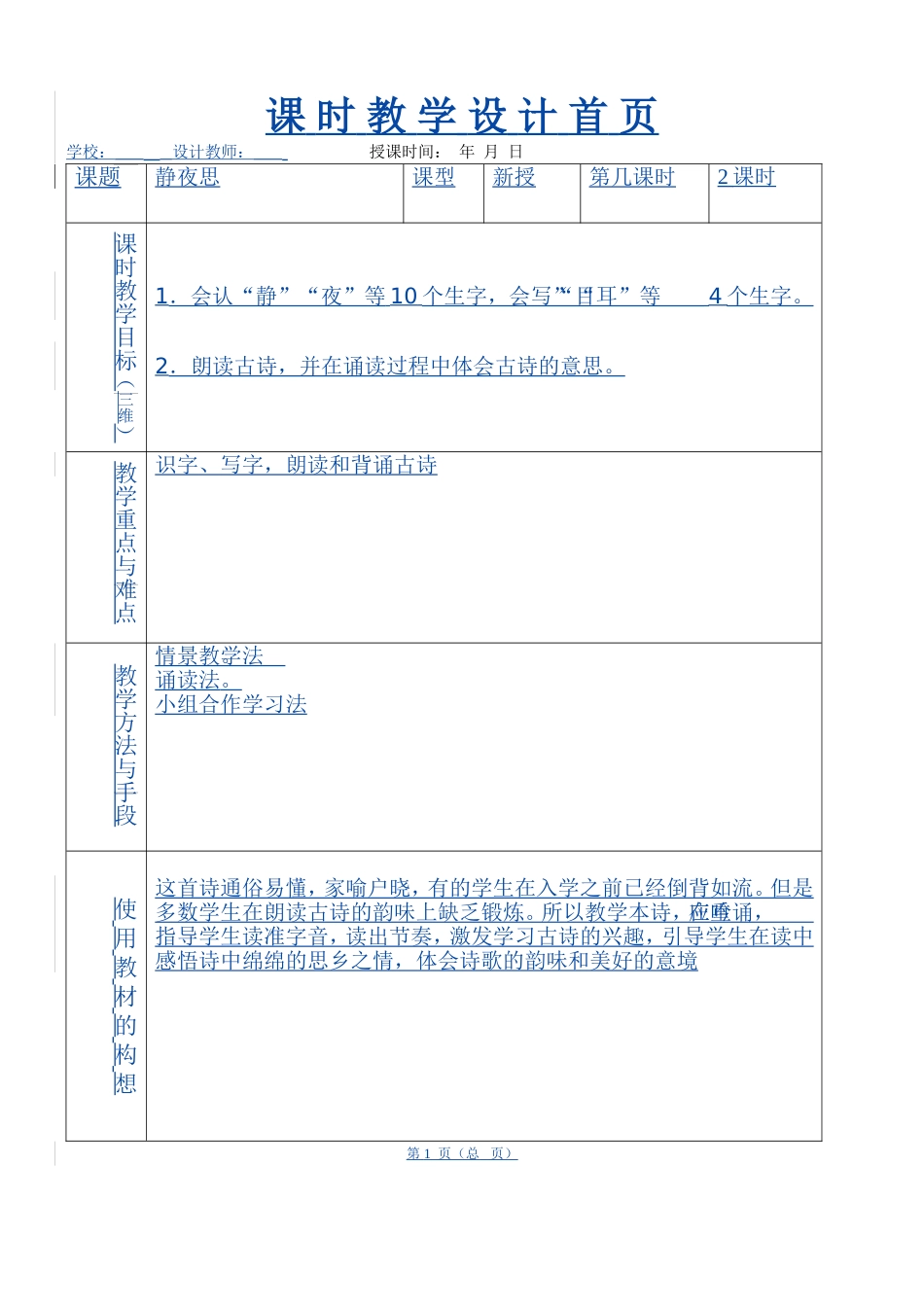 静夜思表格式教案1_第1页