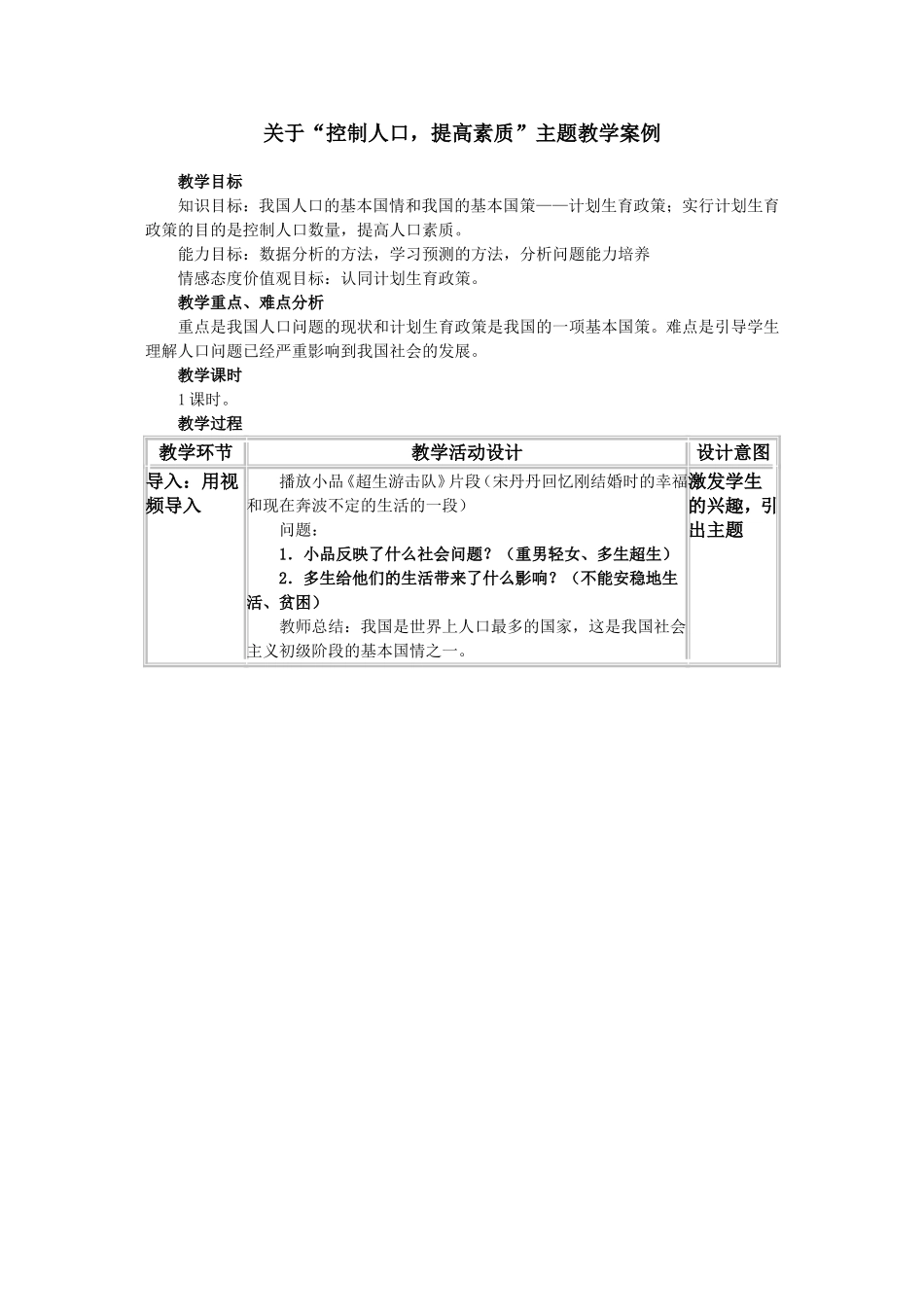 教学设计案例：控制人口增长,提高人口素质_第1页
