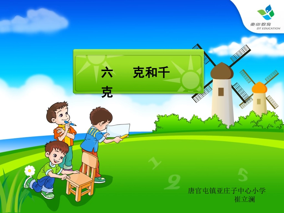 二年级数学下册《克与千克》PPT课件_第1页