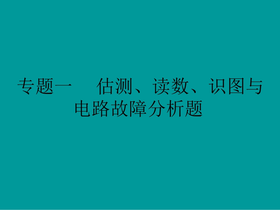 专题1估测、读数、识图与电路故障分析题（考点知识梳理+中考典例解析）_第1页