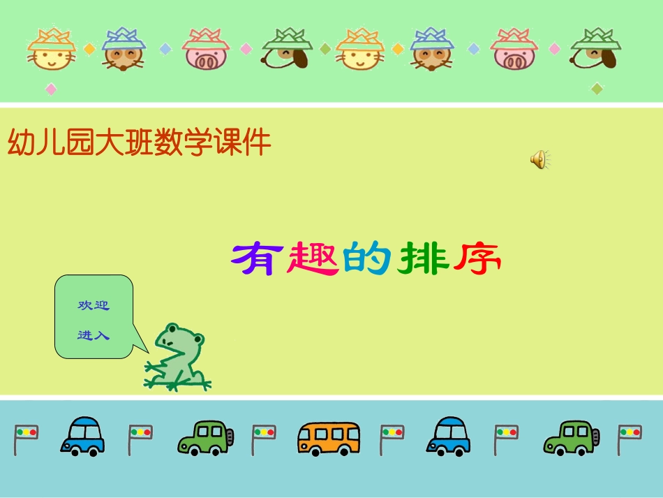 大班数学课件_有趣的排序_第1页