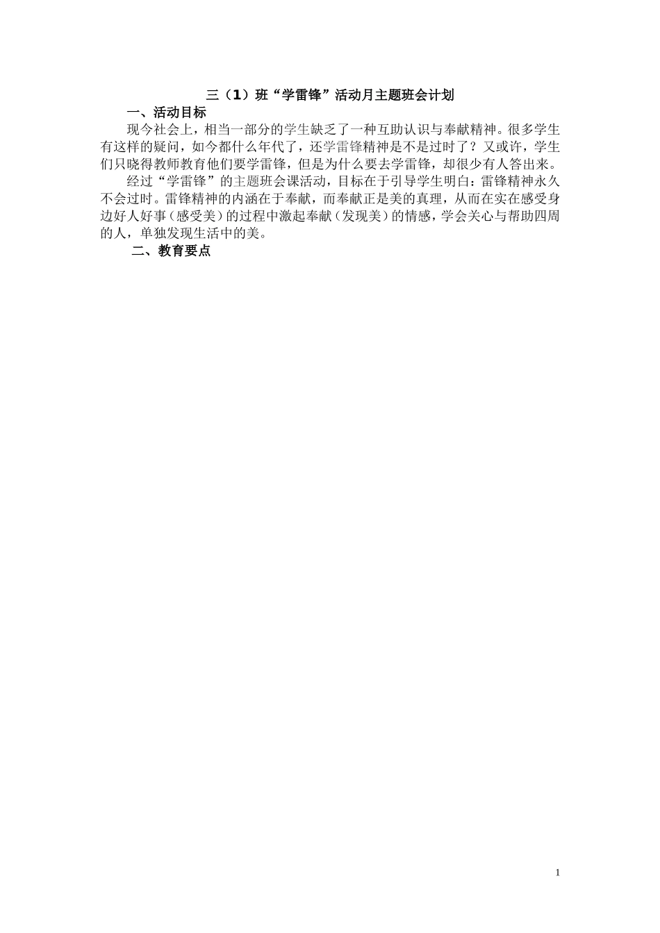 三一班学雷锋主题班会策划案_第1页