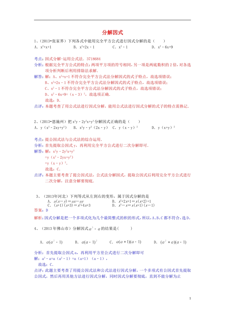 （全国120套）2013年中考数学试卷分类汇编分解因式_第1页