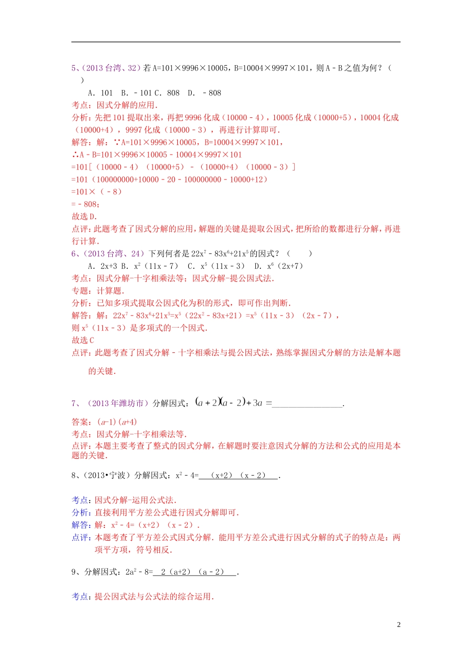 （全国120套）2013年中考数学试卷分类汇编分解因式_第2页
